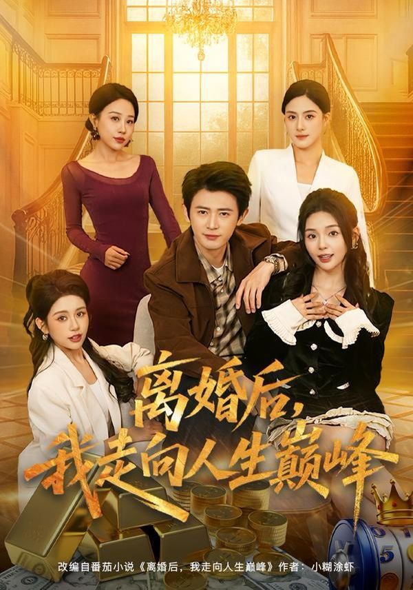 离婚后，我走向人生巅峰