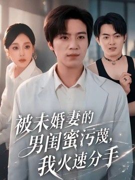 被未婚妻的男闺蜜污蔑，我火速分手